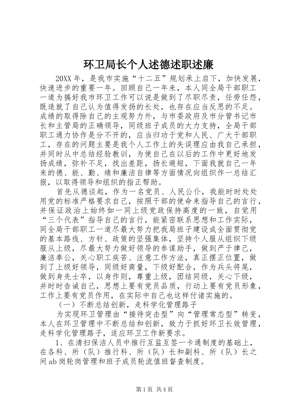 2024年环卫局长个人述德述职述廉_第1页