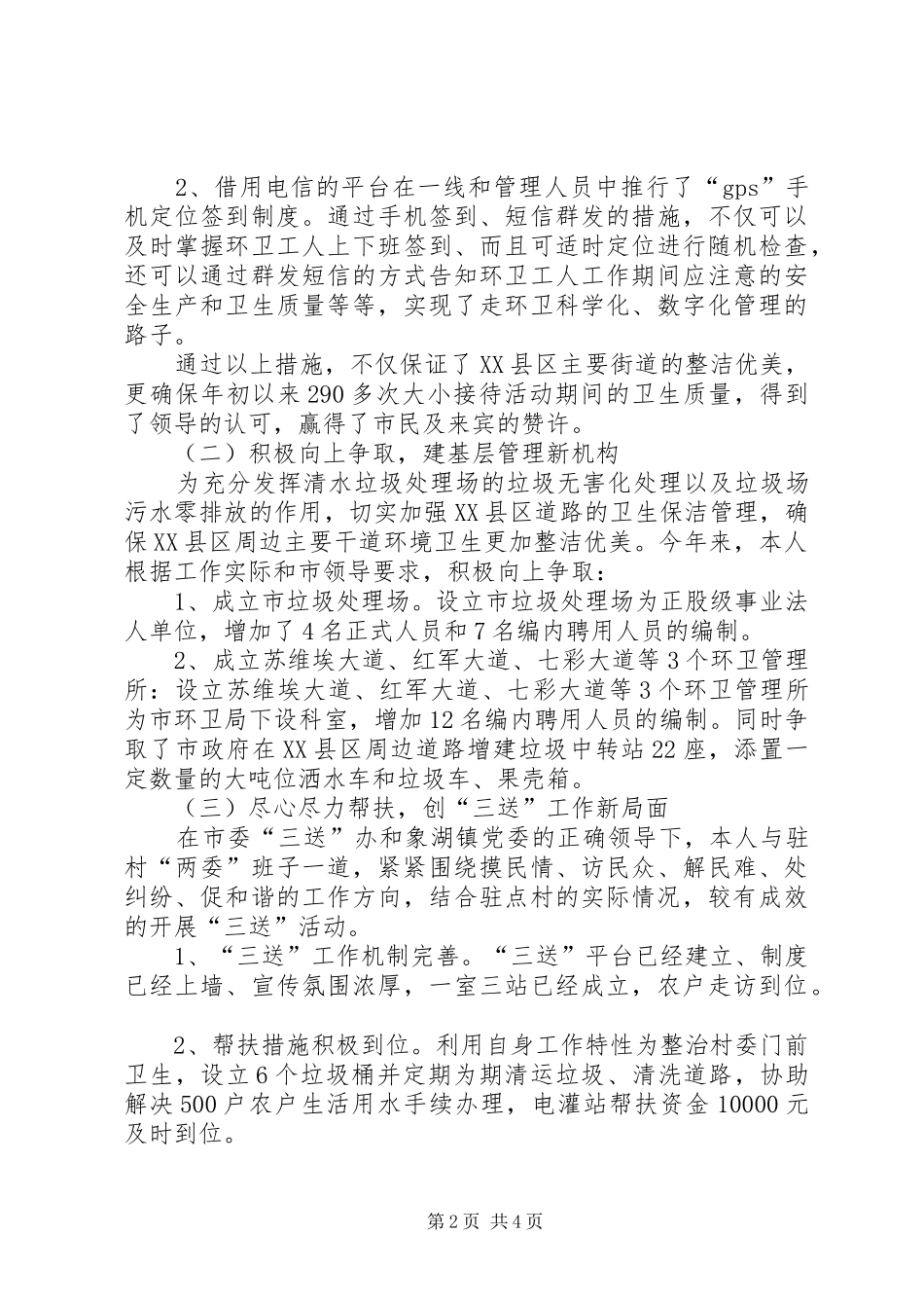 2024年环卫局长个人述德述职述廉_第2页