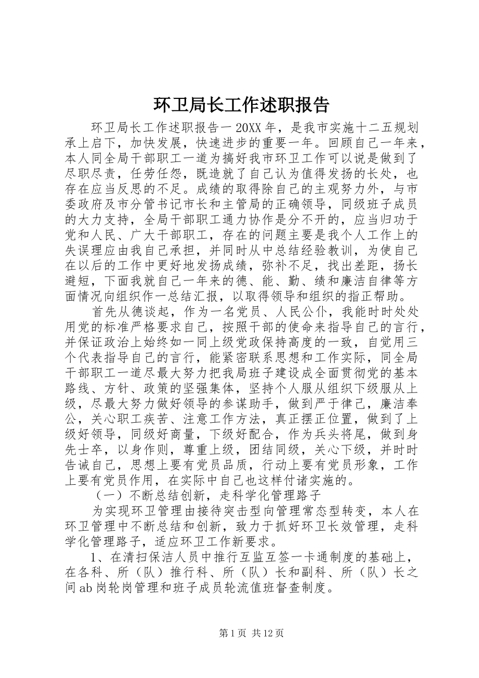 2024年环卫局长工作述职报告_第1页