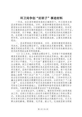 2024年环卫局争创好班子事迹材料