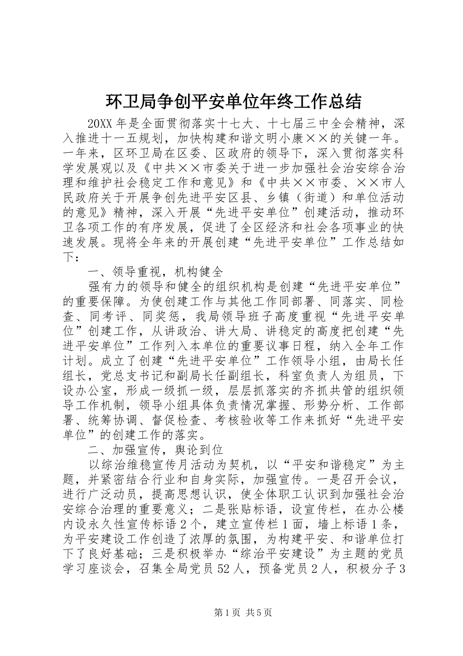 2024年环卫局争创平安单位年终工作总结_第1页