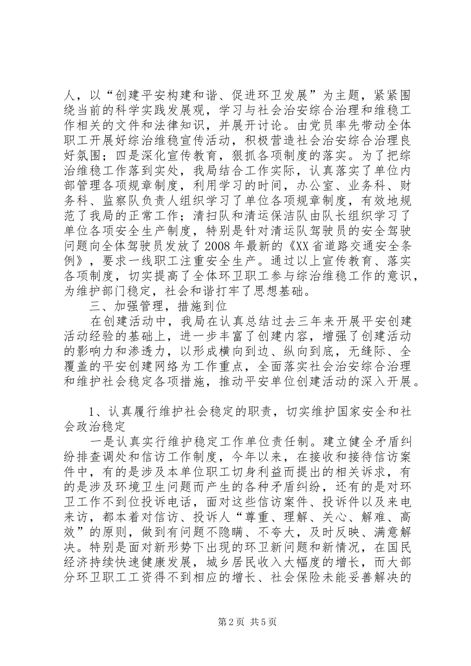 2024年环卫局争创平安单位年终工作总结_第2页