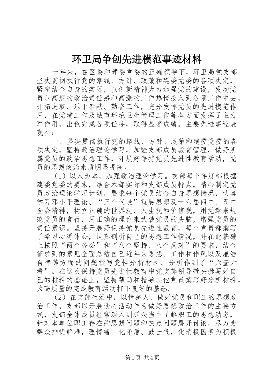 2024年环卫局争创先进模范事迹材料_第1页