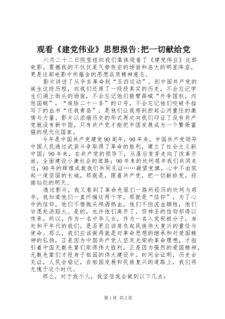 2024年观看《建党伟业》思想报告-把一切献给党