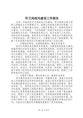 2024年环卫局政风建设工作报告