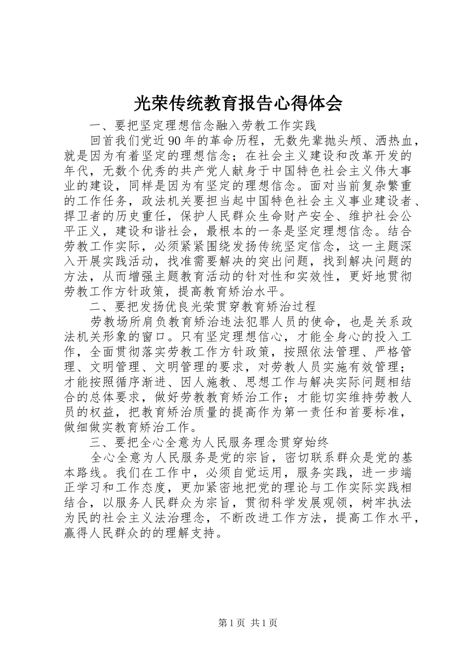 2024年光荣传统教育报告心得体会_第1页