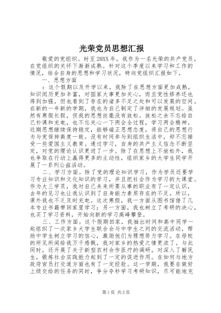 2024年光荣党员思想汇报