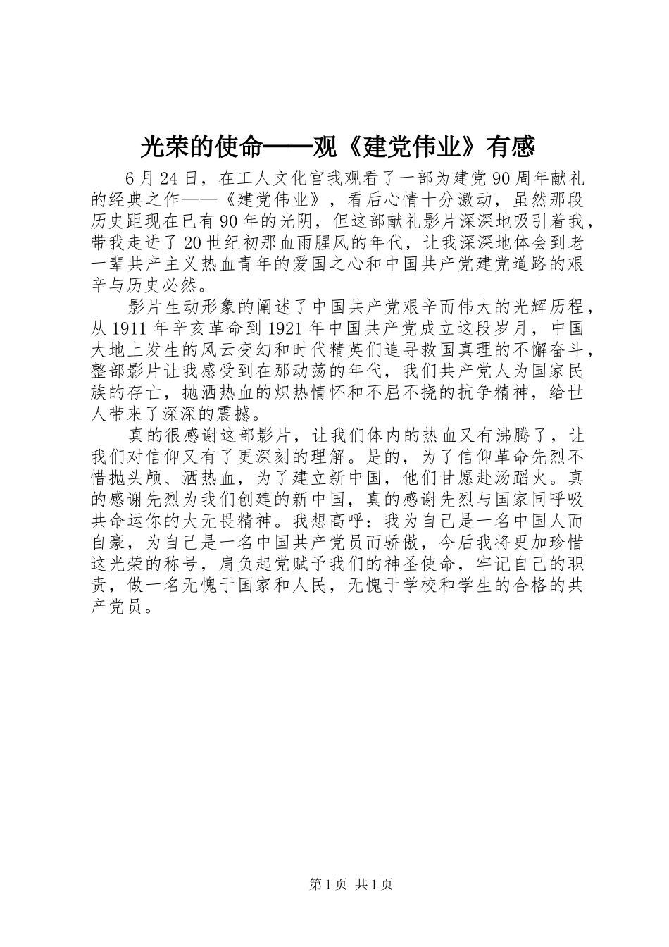 2024年光荣的使命──观建党伟业有感_第1页
