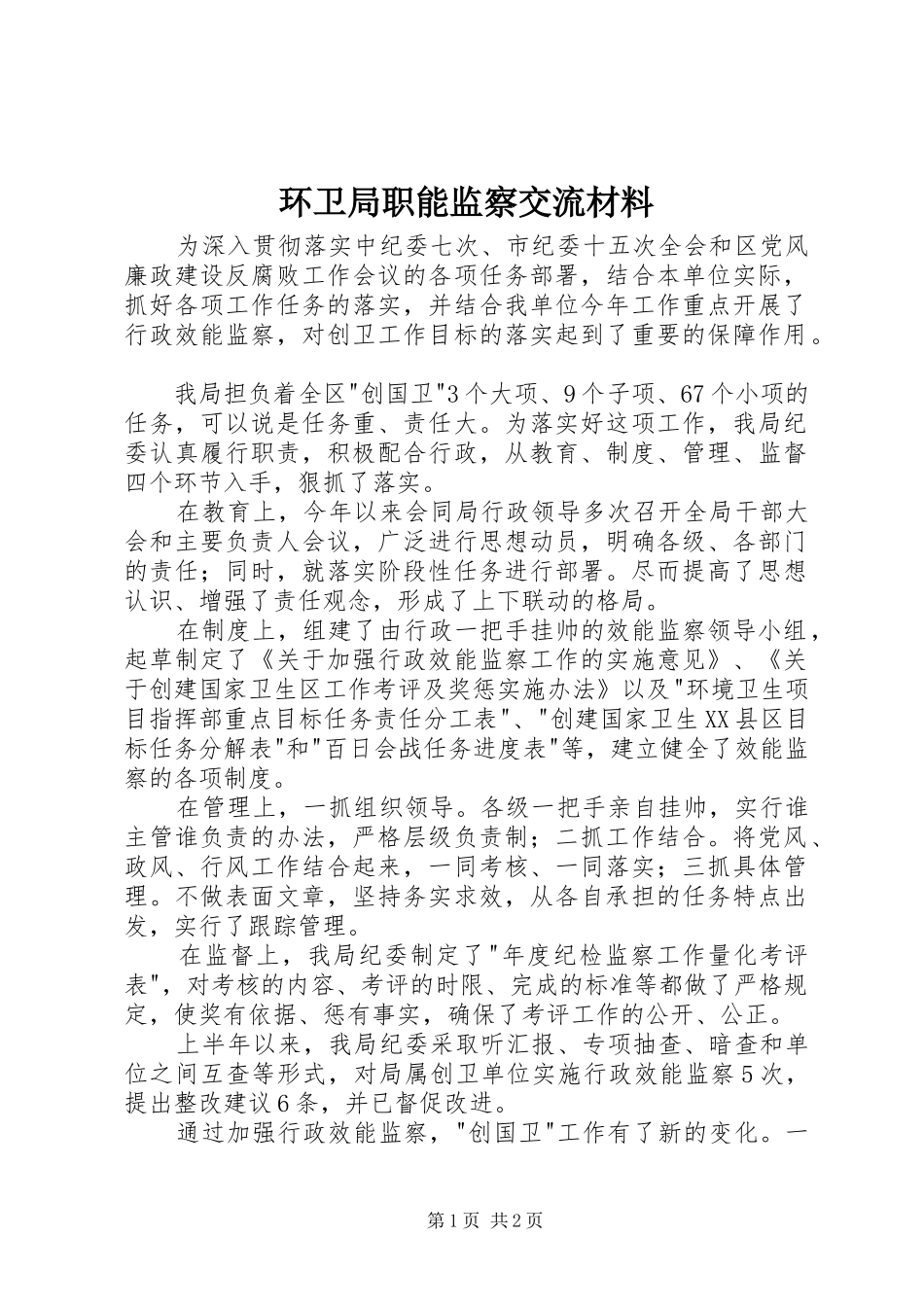 2024年环卫局职能监察交流材料_第1页