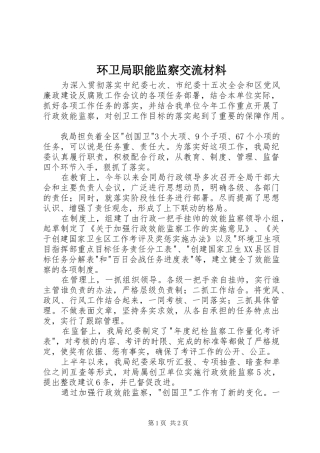 2024年环卫局职能监察交流材料