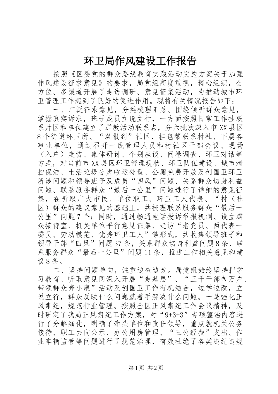 2024年环卫局作风建设工作报告_第1页