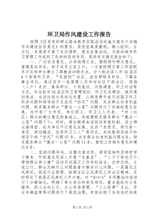 2024年环卫局作风建设工作报告