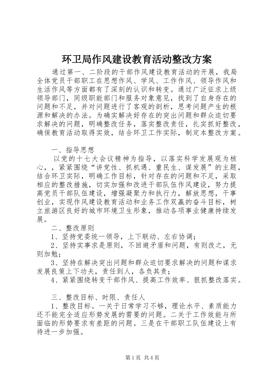 2024年环卫局作风建设教育活动整改方案_第1页