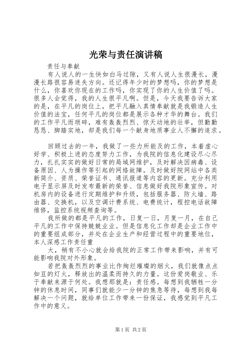 2024年光荣与责任演讲稿_第1页