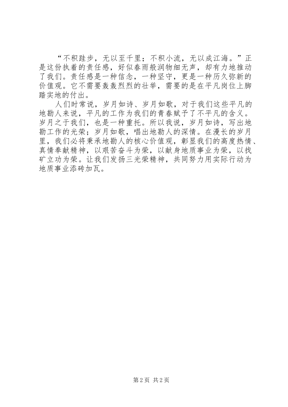 2024年光荣与责任演讲稿_第2页