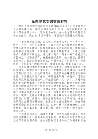 2024年光荣院党支部交流材料