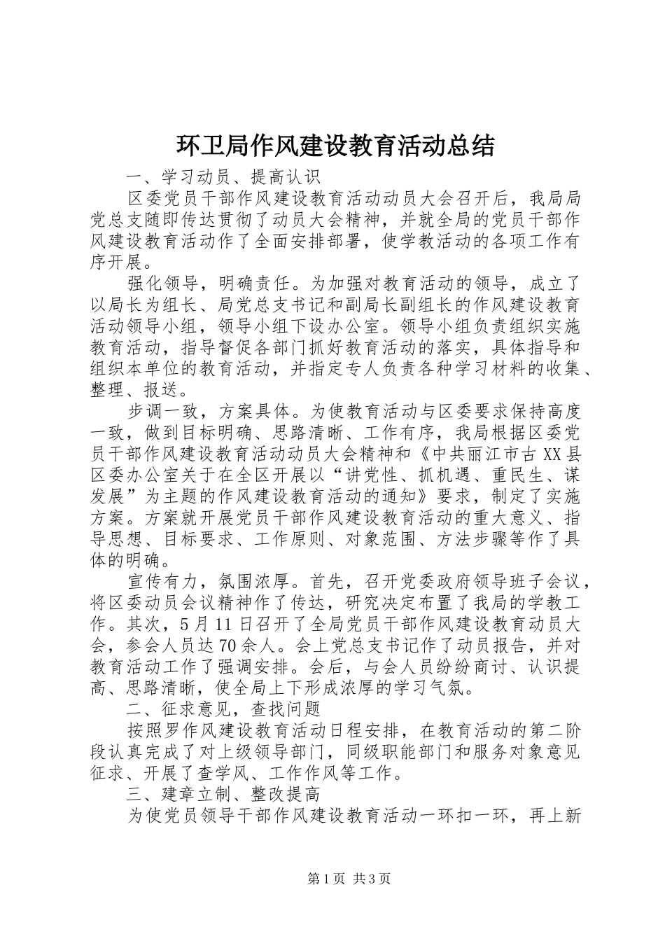 2024年环卫局作风建设教育活动总结_第1页