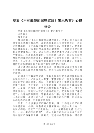 2024年观看不可触碰的纪律红线警示教育片心得体会