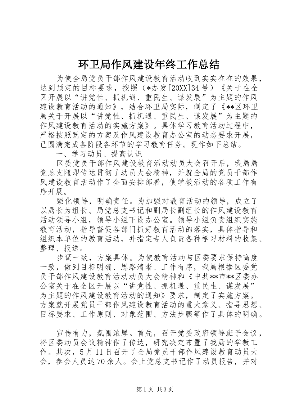 2024年环卫局作风建设年终工作总结_第1页