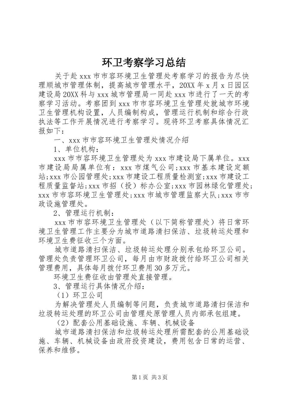 2024年环卫考察学习总结_第1页