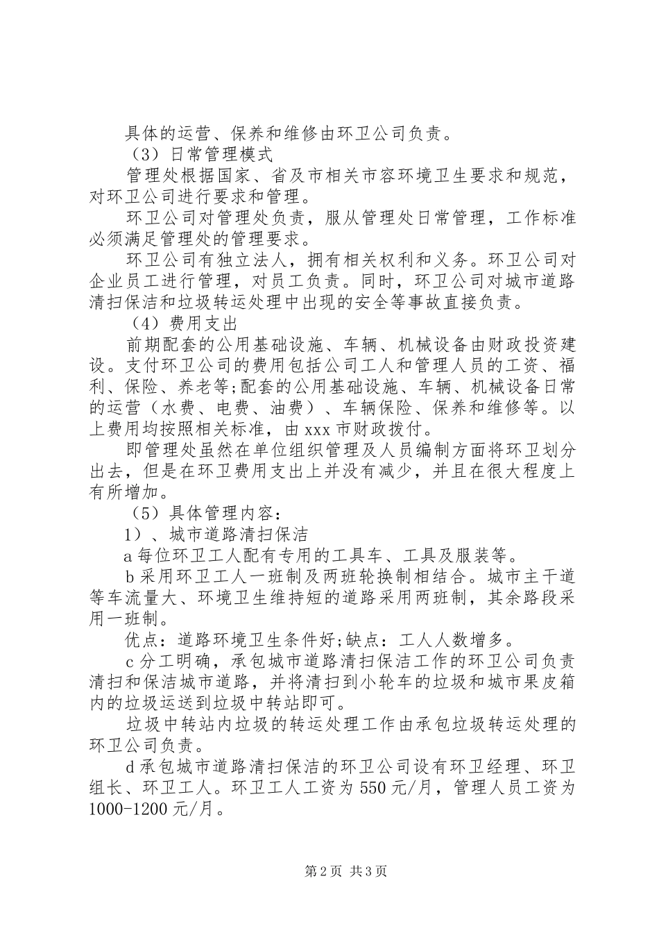 2024年环卫考察学习总结_第2页