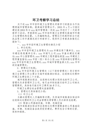 2024年环卫考察学习总结