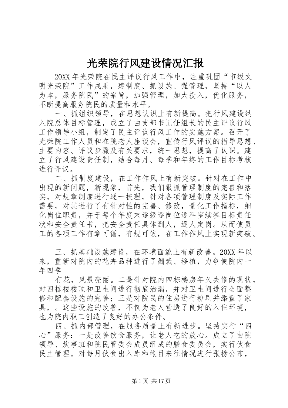 2024年光荣院行风建设情况汇报_第1页