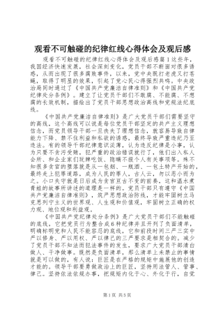 2024年观看不可触碰的纪律红线心得体会及观后感