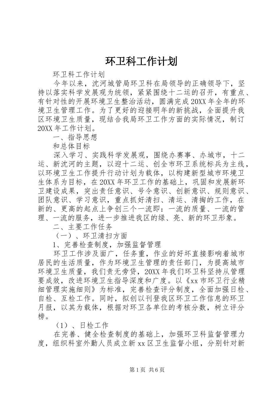 2024年环卫科工作计划_第1页