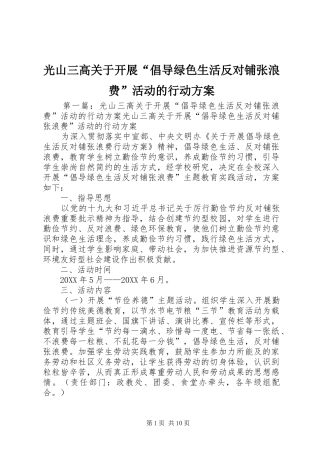 2024年光山三高关于开展倡导绿色生活反对铺张浪费活动的行动方案