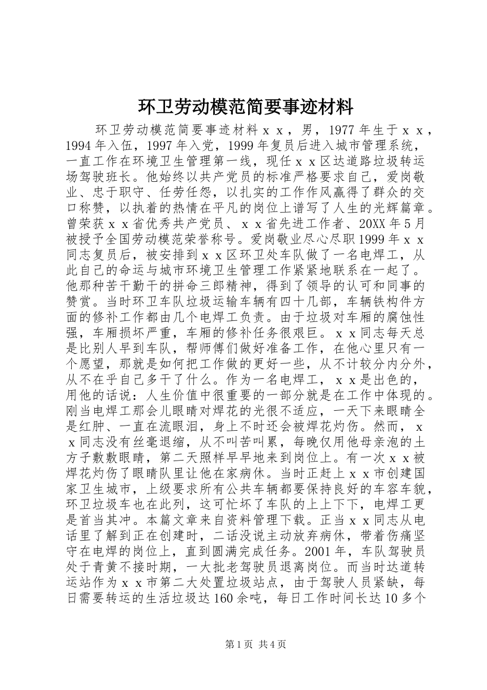 2024年环卫劳动模范简要事迹材料_第1页