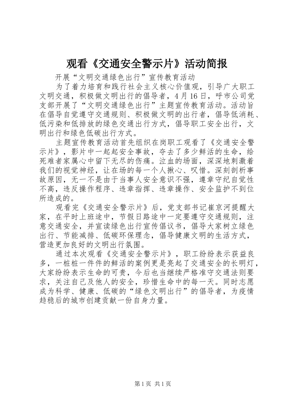 2024年观看交通安全警示片活动简报_第1页