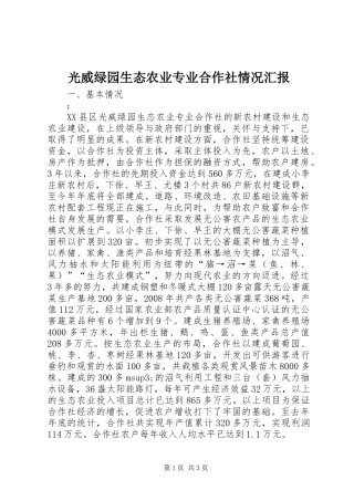 2024年光威绿园生态农业专业合作社情况汇报
