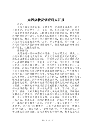 2024年光污染状况调查研究汇报