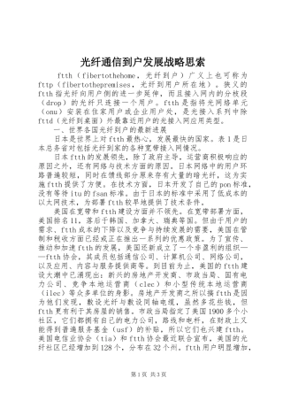 2024年光纤通信到户发展战略思索
