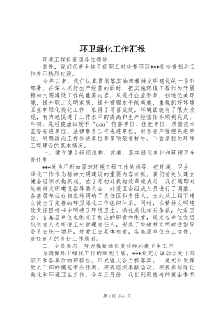 2024年环卫绿化工作汇报