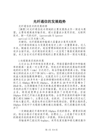 2024年光纤通信的发展趋势