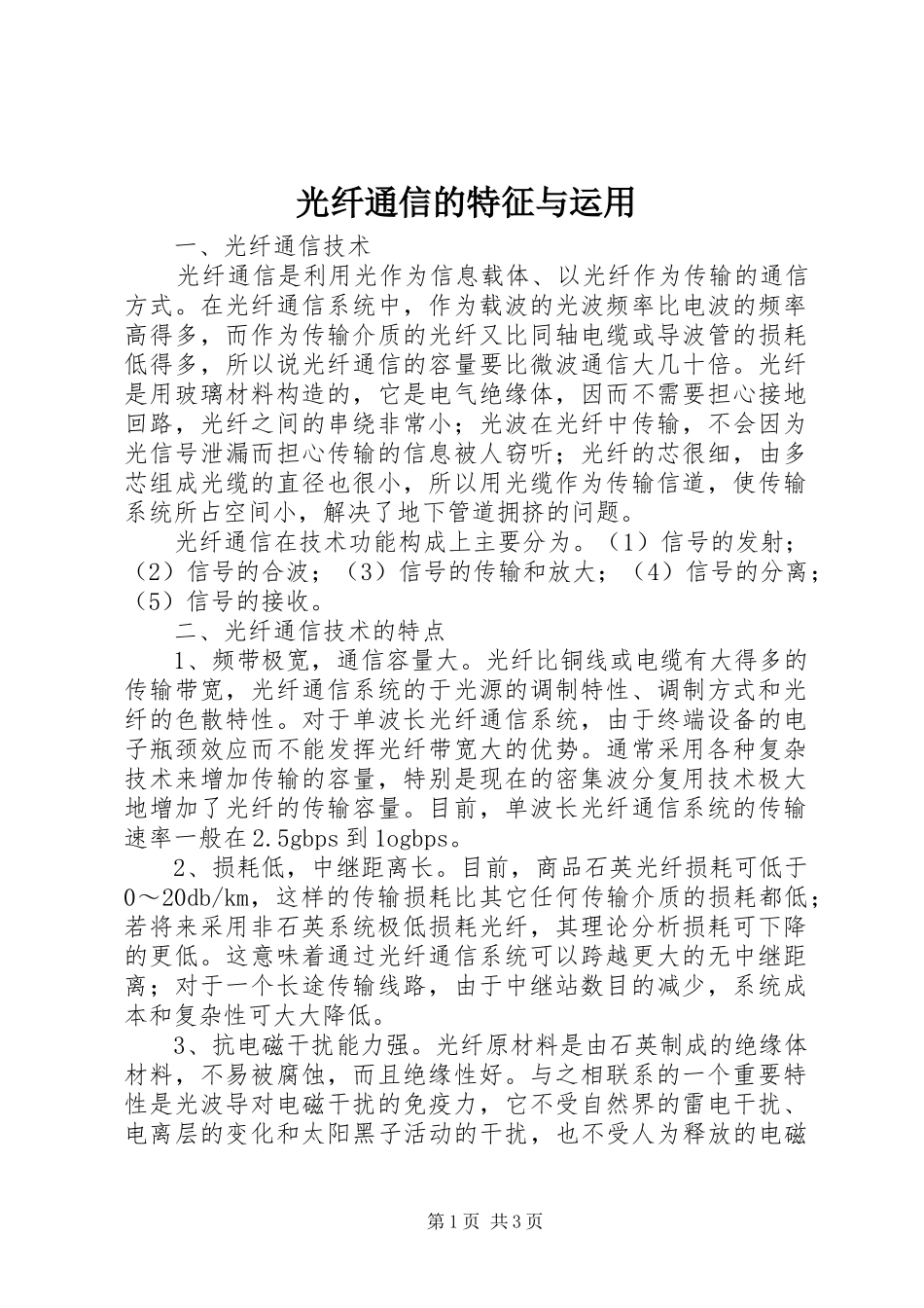 2024年光纤通信的特征与运用_第1页