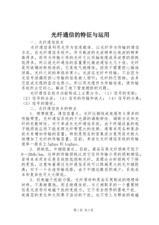 2024年光纤通信的特征与运用
