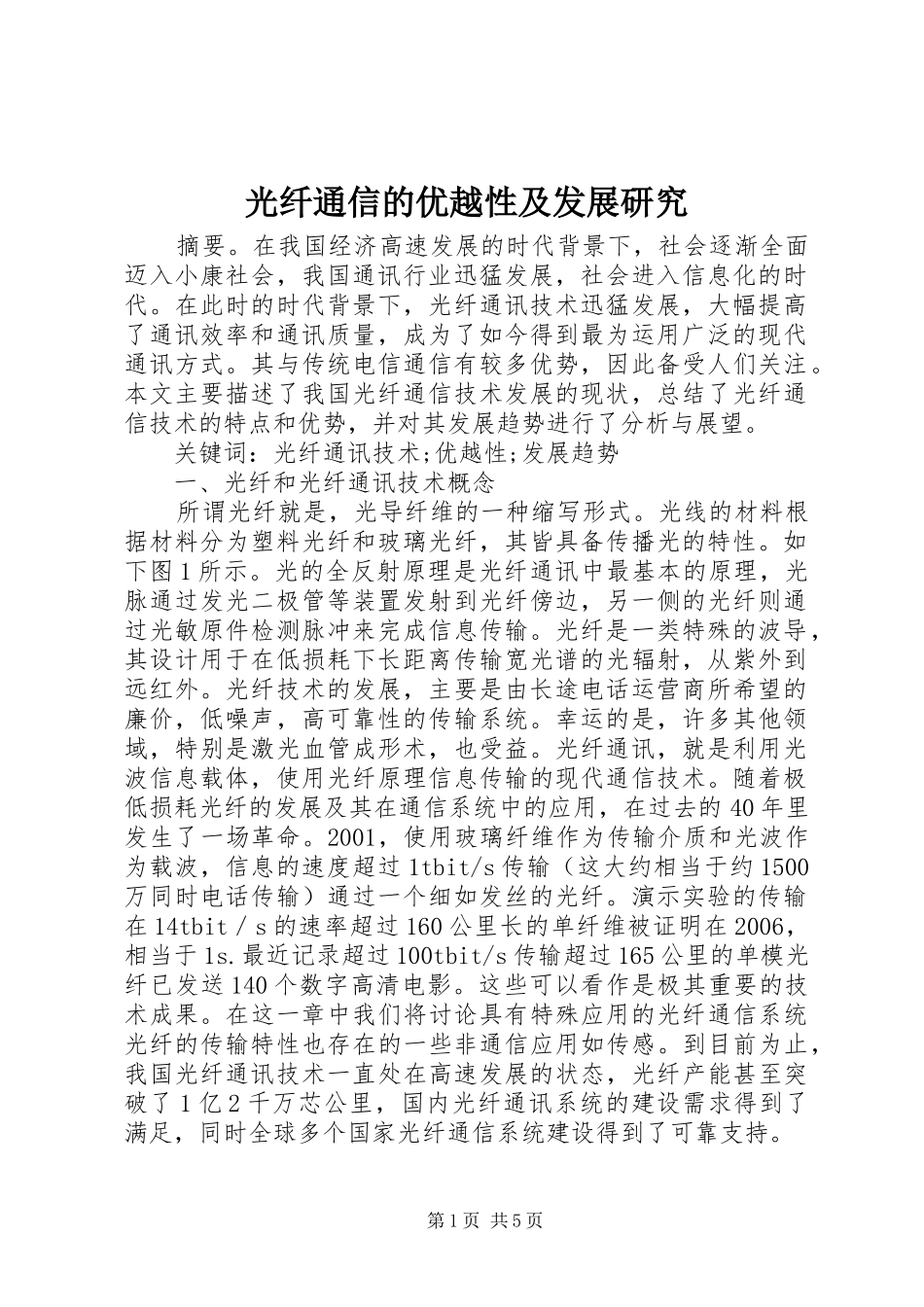 2024年光纤通信的优越性及发展研究_第1页
