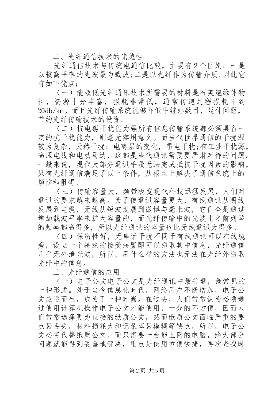 2024年光纤通信的优越性及发展研究_第2页