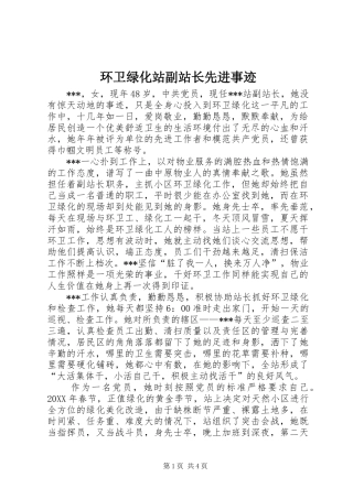 2024年环卫绿化站副站长先进事迹