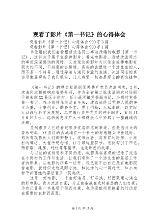 2024年观看了影片第一书记的心得体会