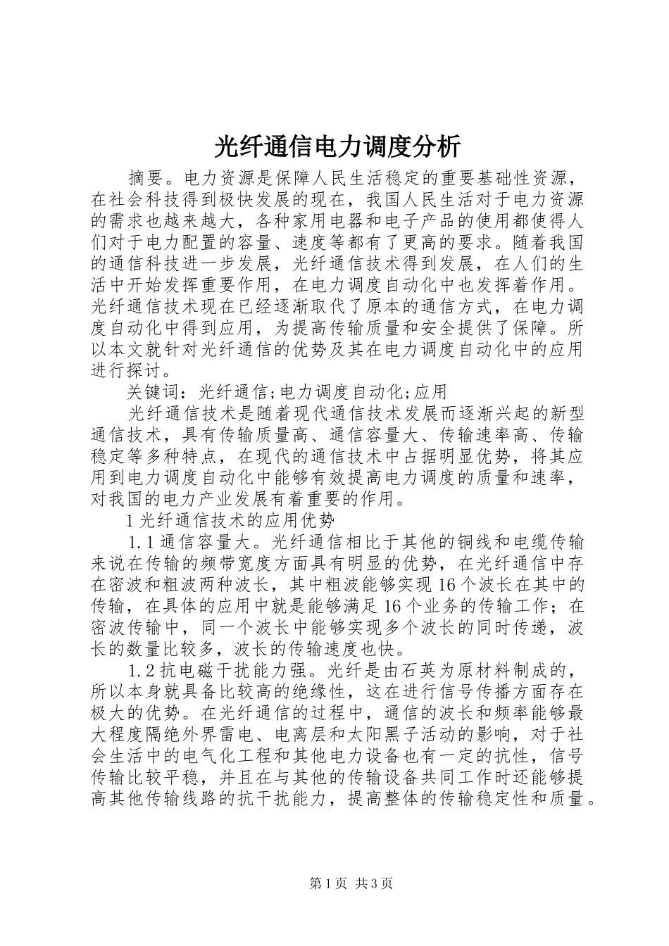 2024年光纤通信电力调度分析_第1页