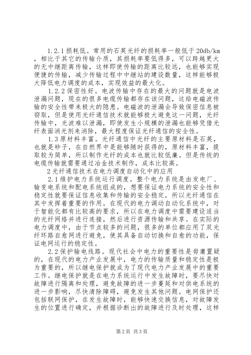 2024年光纤通信电力调度分析_第2页