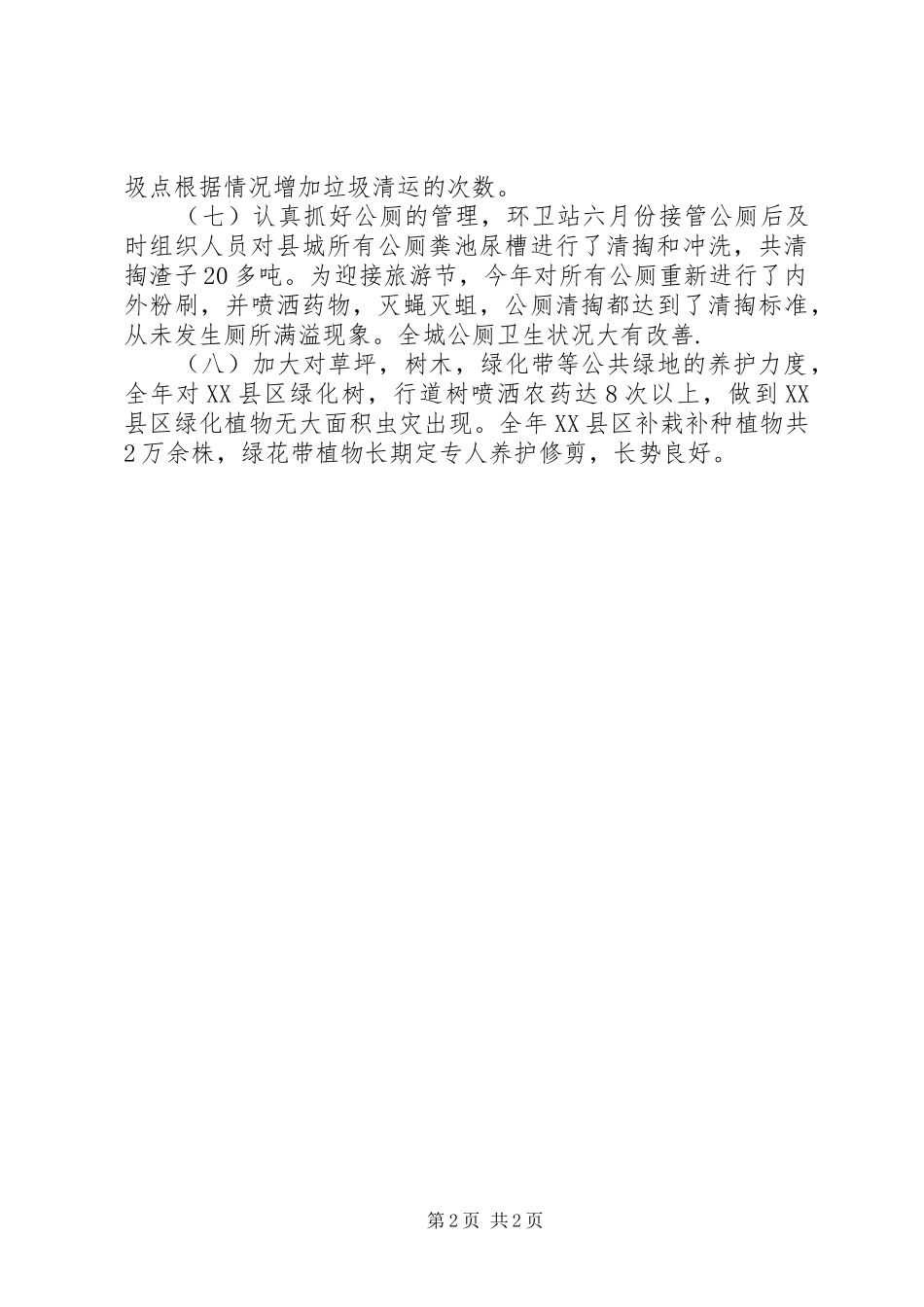 2024年环卫绿化站工作总结_第2页