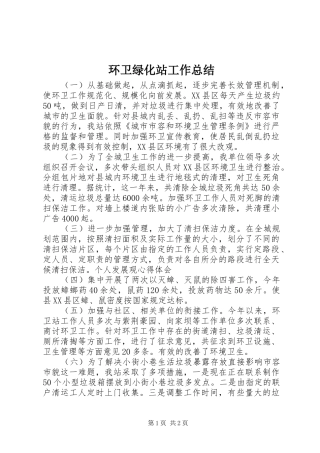 2024年环卫绿化站工作总结