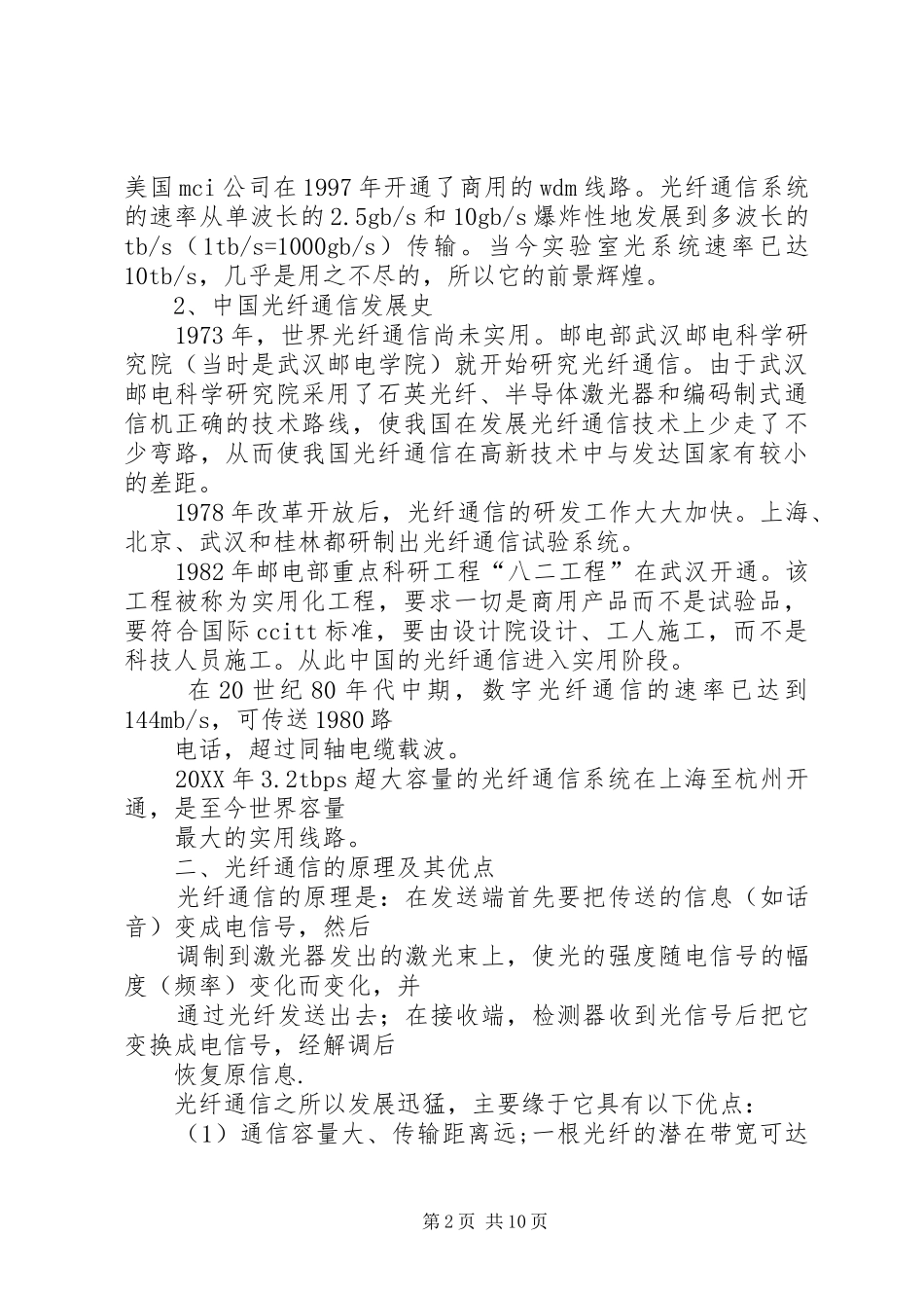 2024年光纤通信调研报告_第2页