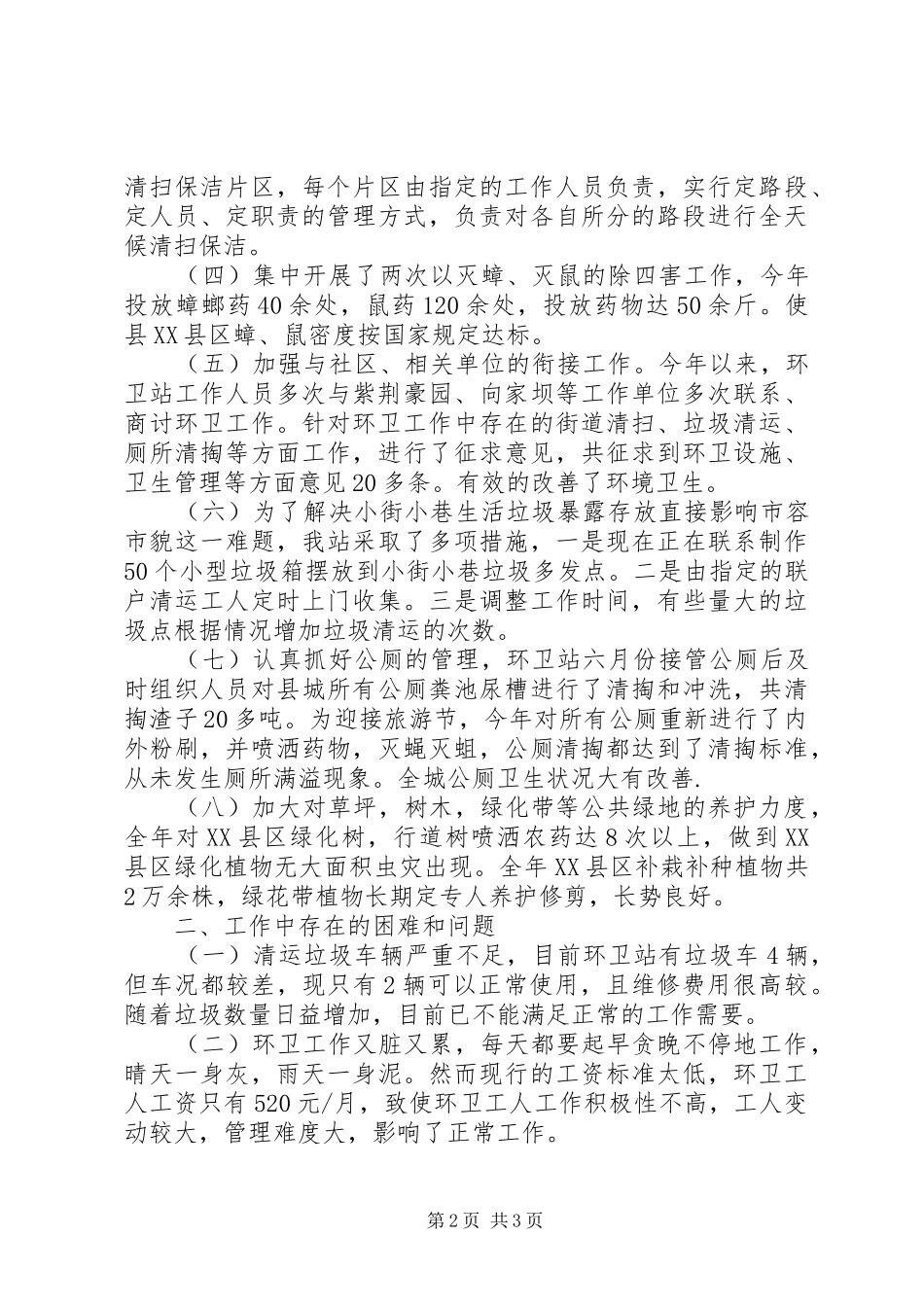 2024年环卫绿化站今年终工作总结_第2页