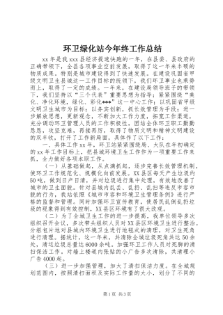 2024年环卫绿化站今年终工作总结